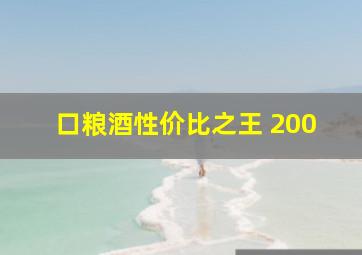 口粮酒性价比之王 200